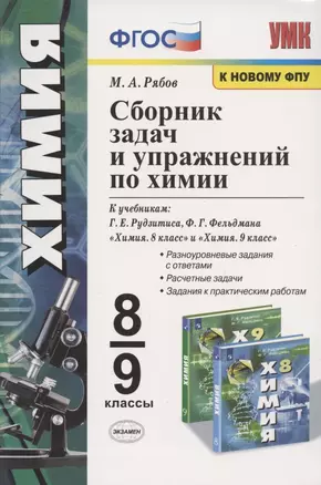 Сборник задач и упражнений по химии. 8-9 классы. К учебникам Г.Е. Рудзитиса, Ф.Г. Фельдмана "Химия. 8 класс", "Химия. 9 класс" (М.: Просвещение) — 7842157 — 1