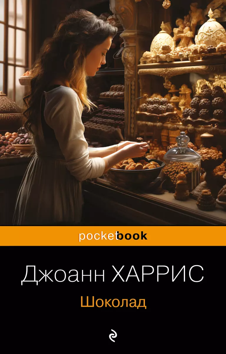 Шоколад : роман (Джоанн Харрис) - купить книгу с доставкой в  интернет-магазине «Читай-город». ISBN: 978-5-699-37406-9