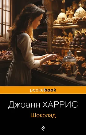 Книга Шоколад : роман (Джоанн Харрис)