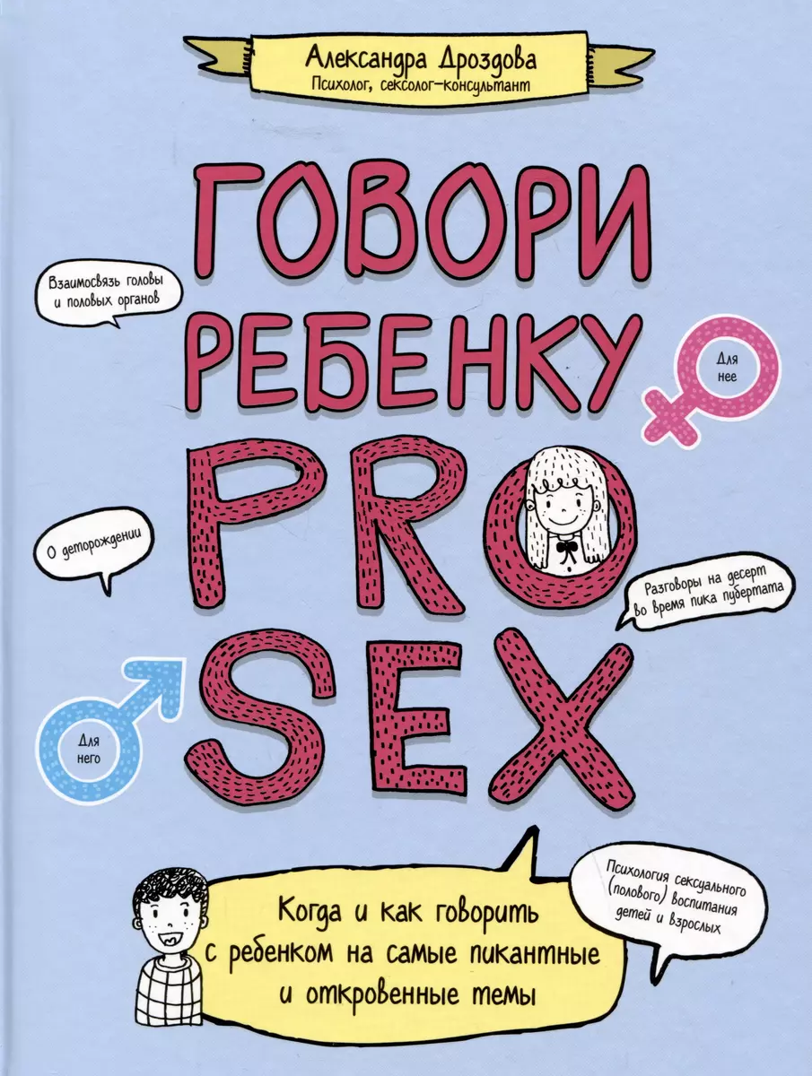 Говори ребенку PRO SEX: когда и как говорить с ребенком на самые пикантные  и откровенные темы (А. Дроздова) 📖 купить книгу по выгодной цене в  «Читай-город» ISBN 978-5-222-39243-0