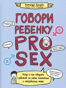 Говори ребенку PRO SEX: когда и как говорить с ребенком на самые пикантные и откровенные темы