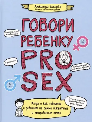 Книга Говори ребенку PRO SEX: когда и как говорить с ребенком на самые пикантные и откровенные темы (А. Дроздова)