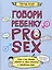 Говори ребенку PRO SEX: когда и как говорить с ребенком на самые пикантные и откровенные темы — 3000364 — 1