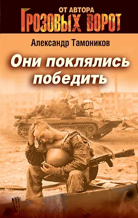 Книга Они поклялись победить (Александр Тамоников)