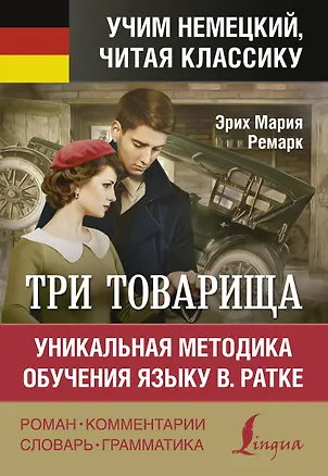 Книга Три товарища / Drei Kameraden. Уникальная методика обучения языку В. Ратке (Эрих Мария Ремарк)