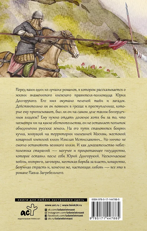 Книга Юрий Долгорукий (Павел Загребельный) — 2