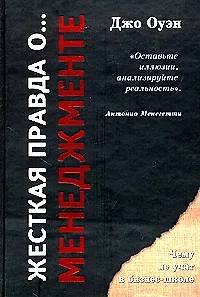 Жестокая правда о ... менеждменте