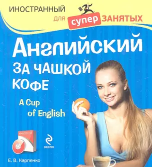 Английский за чашкой кофе  (+CD) — 2296637 — 1