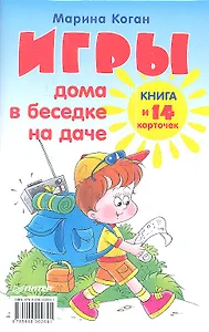 Игры дома, в беседке, на даче. Книга + 14 карточек