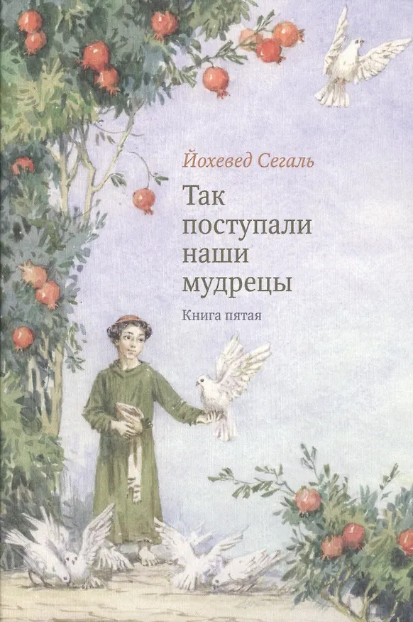 Книга Так поступали наши мудрецы. В 2-х книгах. Книги 4 и 5 (комплект из 2-х книг) (Йохевед Сегаль) — 5