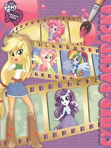 Мой маленький пони: Девочки из Эквестрии. РС № 1509. Суперраскраска.