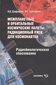 Межпланетные и орбитальные космические полеты. Радиационный риск для космонавтов (радиобиологическое обоснование)