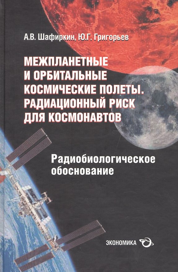 Книга Межпланетные и орбитальные космические полеты. Радиационный риск для космонавтов (радиобиологическое обоснование) () — 1