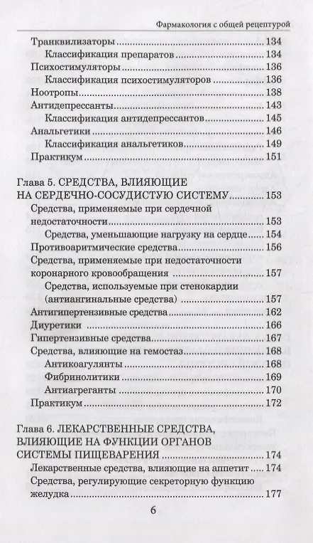 Книга Фармакология с общей рецептурой. Учебное пособие (Андрей Воронков) — 5