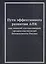 Пути эффективного развития АПК как важной составляющей продовольственной безопасности России: Монография — 2913556 — 1