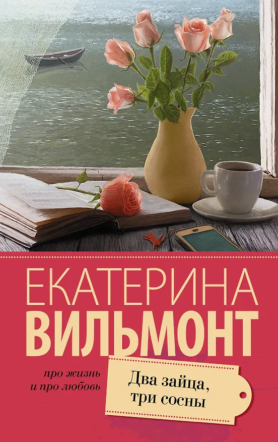 Книга Два зайца, три сосны (Екатерина Вильмонт) — 1