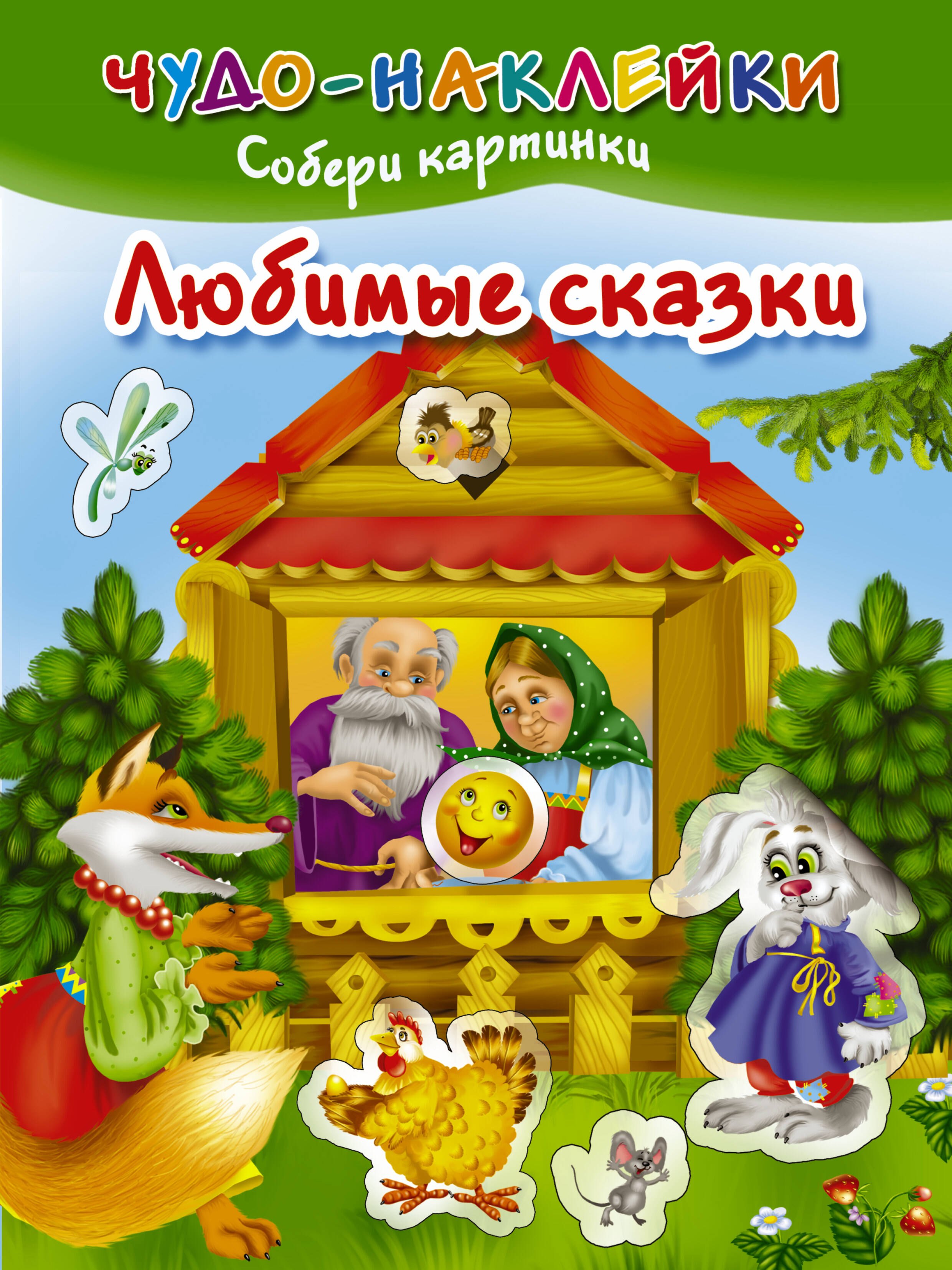 

ЧудоНаклейки Любимые сказки