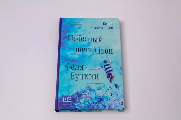 Книга Небесный почтальон Федя Булкин (Александра Николаенко) — 8