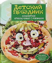 Книга Детский праздник. Кулинарное приключение c малышом ()