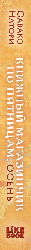 Книга Книжный магазинчик по пятницам. Осень (Савако Натори) — 3