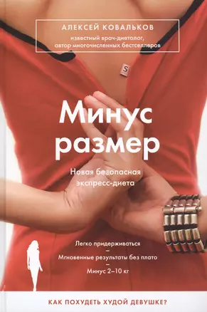 Минус размер. Новая безопасная экспресс-диета — 2459092 — 1