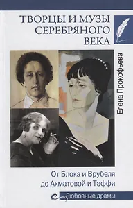 Любовные драмы Творцы и музы Серебряного века. От Блока и Врубеля до А