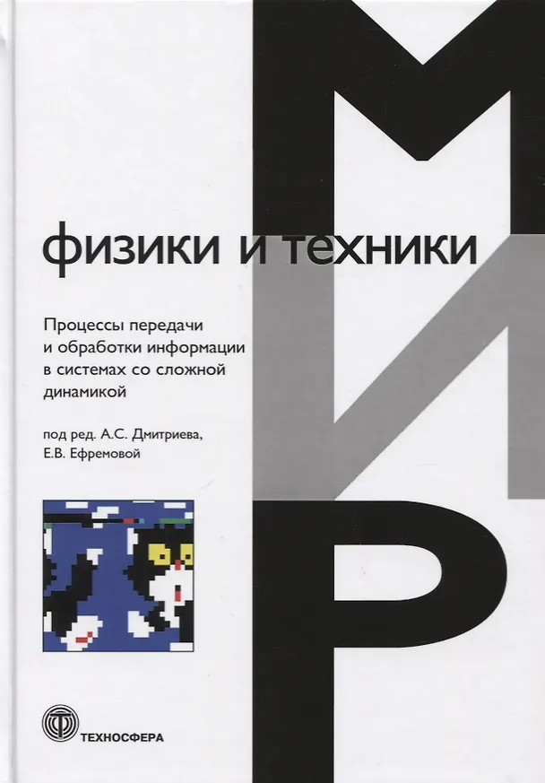 Книга Мир физики и техники. Процессы передачи и обработки информации в системах со сложной динамикой () — 1