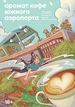 Книга Аромат кофе в Южном аэропорту. Маньхуа (Chia H.)