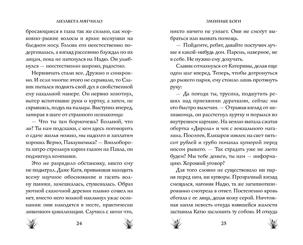 Книга Змеиные боги (Лизавета Мягчило) — 10