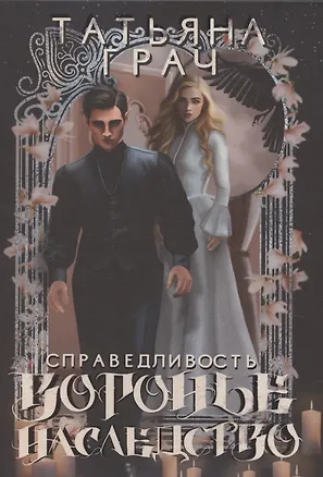 Книга Воронье наследство. Справедливость (Татьяна Грач)