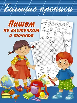 Книга БолПрописи Пишем по клеточкам и точкам (Валентина Дмитриева)