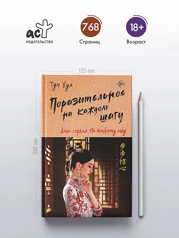 Книга Поразительное на каждом шагу. Алые сердца. По тонкому льду (Тун Хуа) — 5