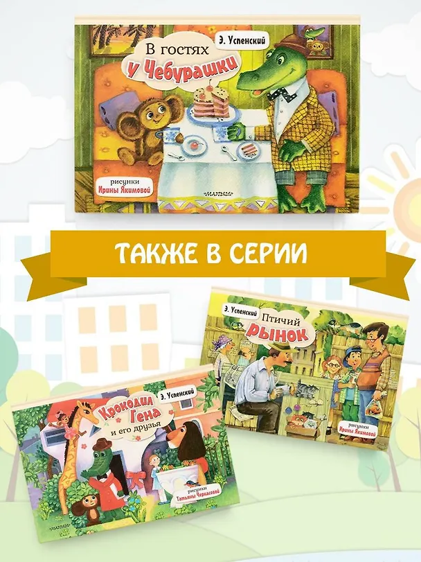 Книга В гостях у Чебурашки (Эдуард Успенский) — 6