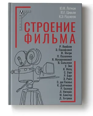 Книга Строение фильма. 2-е издание (Юрий Лотман, Кирилл Разлогов, Юрий Цивьян)