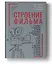 Строение фильма. 2-е издание — 3154265 — 1