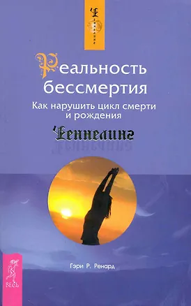 Книга Реальность бессмертия. Как нарушить цикл смерти и рождения (Гэри Р. Ренард)