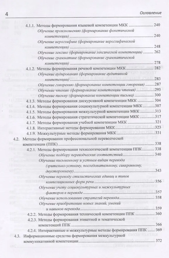 Книга Теория обучения китайскому языку и переводу (в языковой паре китайский - русский). Межкультурная лингводидактика. Монография (Татьяна Гурулева) — 3