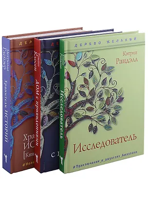 Книга Новая детская классика (комплект из 3-х книг) (Кэтрин Ранделл)
