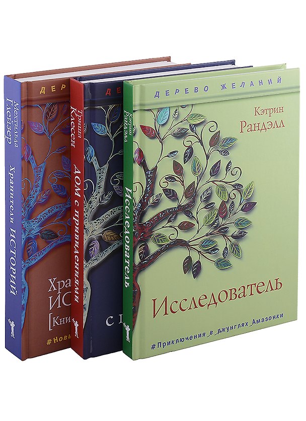 Книга Новая детская классика (комплект из 3-х книг) (Кэтрин Ранделл) — 1