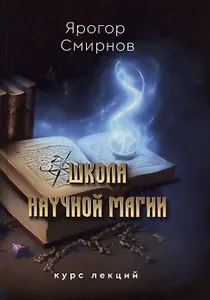 Школа научной магии