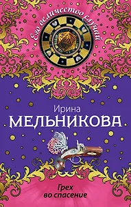 Грех во спасение: роман