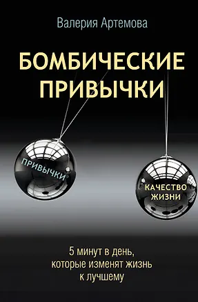 Книга Бомбические привычки. 5 минут, которые изменят жизнь к лучшему (Валерия Артемова)