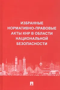 Избранные нормативно-правовые акты КНР в области национальной безопасности
