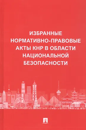 Книга Избранные нормативно-правовые акты КНР в области национальной безопасности ()