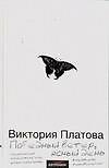 Книга Победный ветер, ясный день (Виктория Платова) — 1