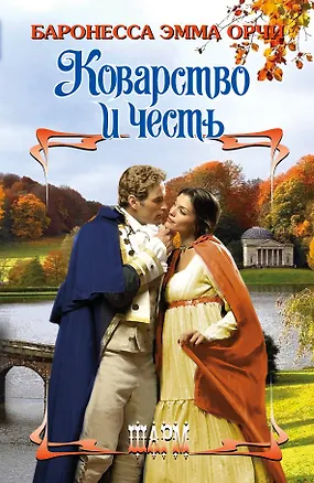 Книга Коварство и честь (Эмма Орчи)