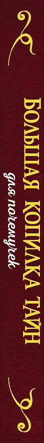 Книга Большая копилка тайн для почемучек () — 3