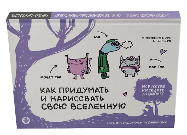 Книга Как придумать и нарисовать свою Вселенную. Экспресс-курс + скетчбук (Татьяна Задорожняя) — 5