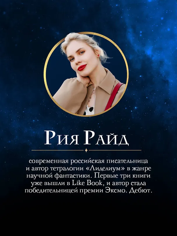 Книга Лиделиум. Наследие Десяти (Рия Райд) — 9