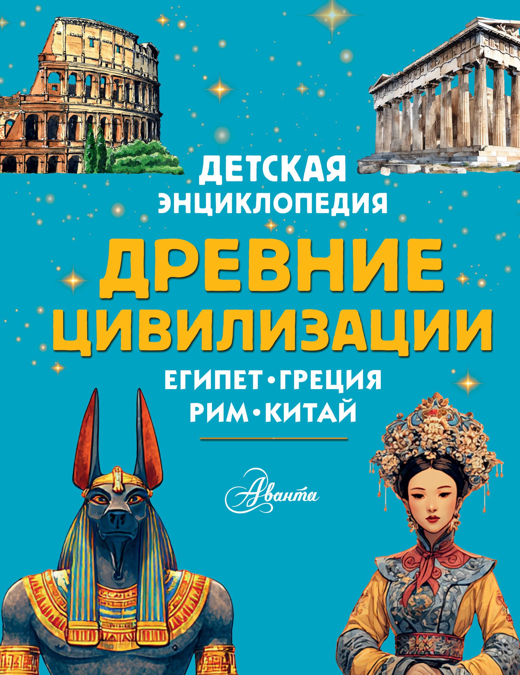 Агоста Лоредана: Древние цивилизации